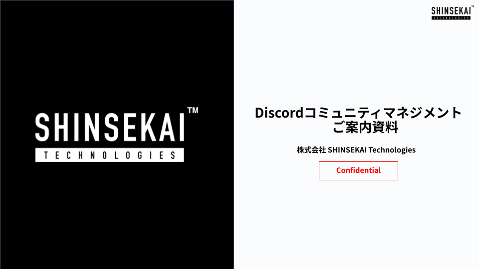【送付用】Discordコミュニティマネジメント 【送付用】Discordコミュニティマネジメント