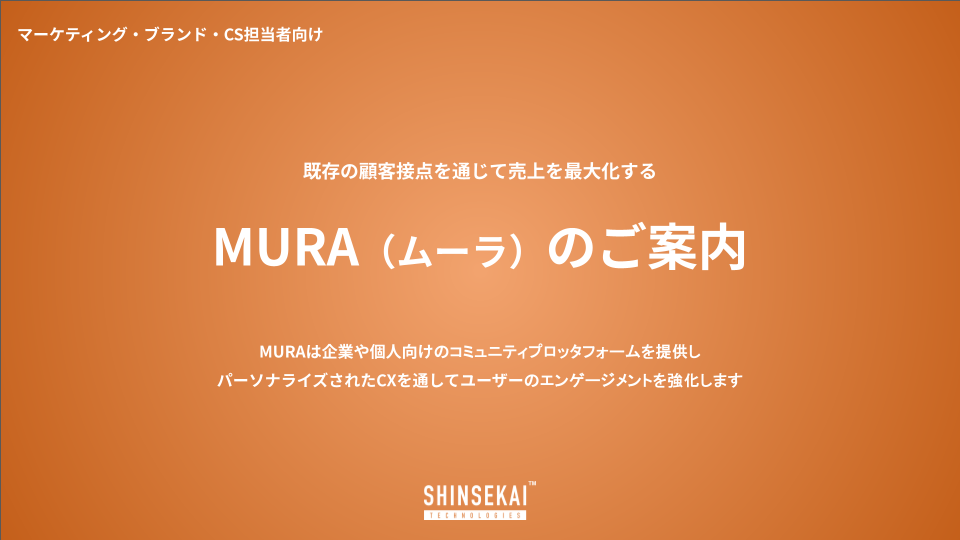 【MURAコミュニティFor Brandの案内】 【MURAコミュニティFor Brandの案内】